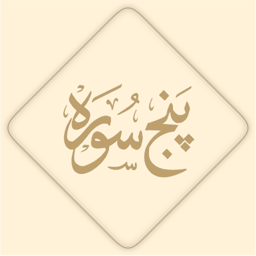 Punj Surah App Icon